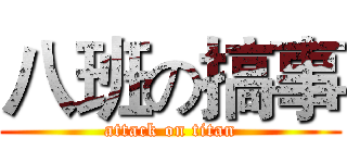 八班の搞事 (attack on titan)