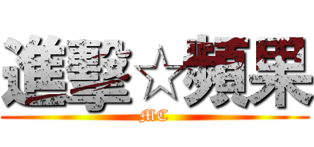 進擊☆頻果 (MC)