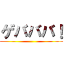 ゲバババ！ ()