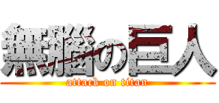 無腦の巨人 (attack on titan)