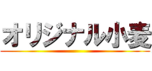 オリジナル小麦 ()