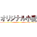 オリジナル小麦 ()