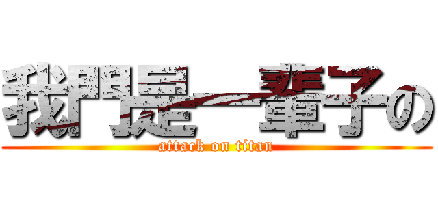 我門是一輩子の (attack on titan)