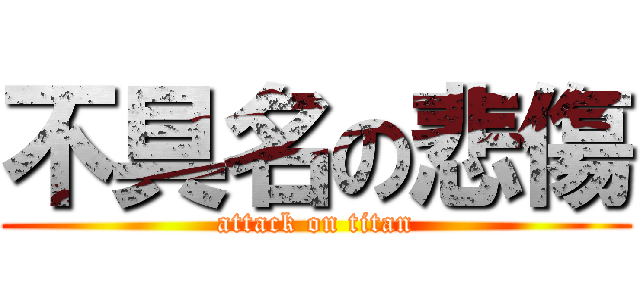 不具名の悲傷 (attack on titan)