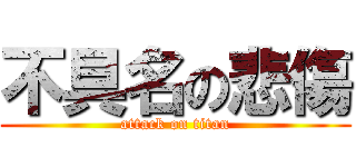 不具名の悲傷 (attack on titan)