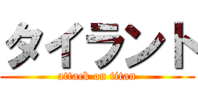 タイラント (attack on titan)