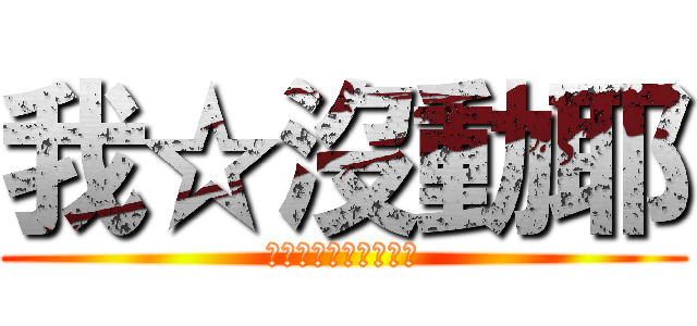我☆沒動耶 (ｈａｈａｈａｈａｈａ)