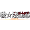 我☆沒動耶 (ｈａｈａｈａｈａｈａ)