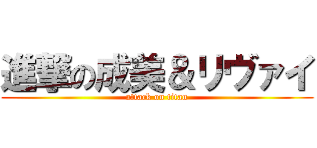 進撃の成美＆リヴァイ (attack on titan)