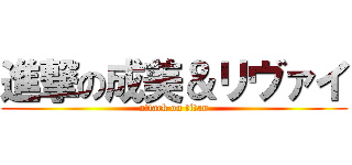 進撃の成美＆リヴァイ (attack on titan)