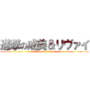 進撃の成美＆リヴァイ (attack on titan)