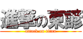 進撃の東諺 (attack on titan)