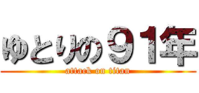 ゆとりの９１年 (attack on titan)