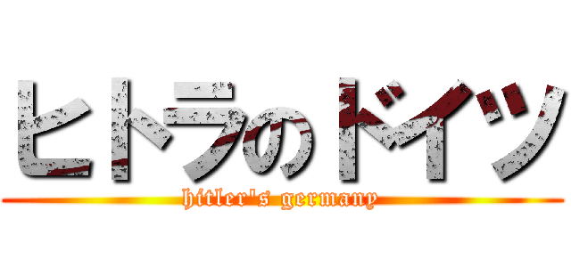 ヒトラのドイツ (hitler's germany)