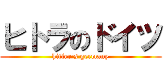 ヒトラのドイツ (hitler's germany)