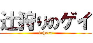 辻狩りのゲイ (tahara)