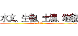 水文、生物、土壤、地貌 (My God!!!)
