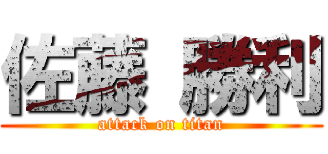 佐藤 勝利 (attack on titan)