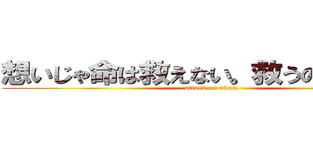 想いじゃ命は救えない。救うのは技術だ (attack on titan)