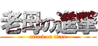 老母の進撃 (attack on titan)
