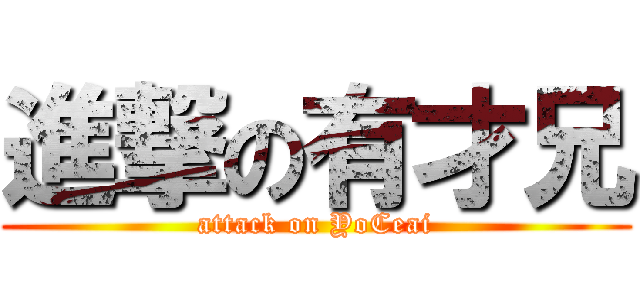 進撃の有才兄 (attack on YoCeai)