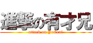 進撃の有才兄 (attack on YoCeai)