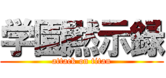 学園黙示録 (attack on titan)