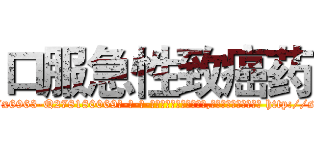 口服急性致癌药 (口服急性致癌药【电-186x2687x6963-Q278180069元-吉-药-业】我们做的是长期生意,靠的是老客户长期支持 http://sngk.net/yW0rVO
)