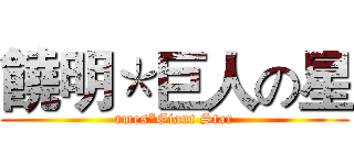 饒明＊巨人の星 (rmes*Giant Star)