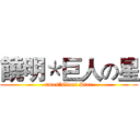 饒明＊巨人の星 (rmes*Giant Star)