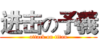 进击の予義 (attack on titan)