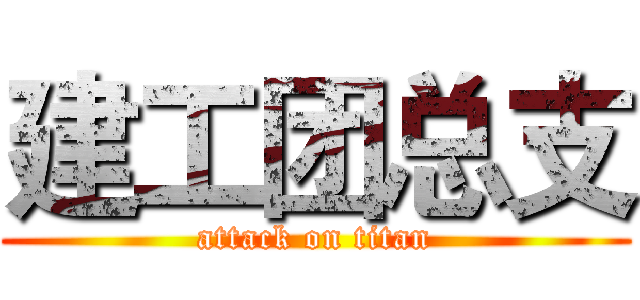 建工团总支 (attack on titan)