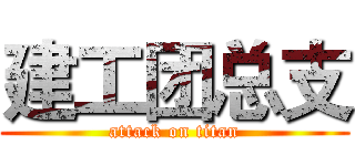 建工团总支 (attack on titan)