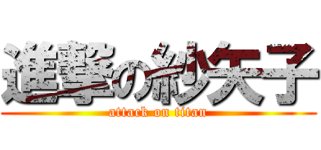 進撃の紗矢子 (attack on titan)