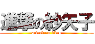 進撃の紗矢子 (attack on titan)