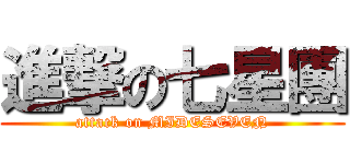 進撃の七星團 (attack on MIDESEVEN)