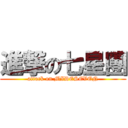 進撃の七星團 (attack on MIDESEVEN)