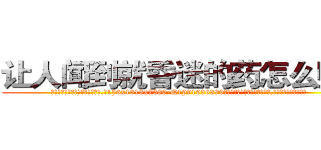 让人闻到就昏迷的药怎么购买 (让人闻到就昏迷的药怎么购买【电.话156x1318x7580-Q1991936399鑫宏药业】我们做的是长期生意,靠的是老客户长期支持
参考消息网2月20日报道 韩媒称，“剩女多、离婚率高的城市，房价一定会上涨。”这是中国经济学家金岩石2016年12月参加在上海举行的房地产相关论坛时说的话。
)