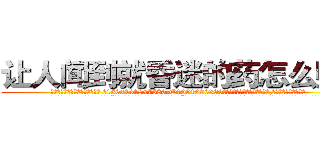 让人闻到就昏迷的药怎么购买 (让人闻到就昏迷的药怎么购买【电.话156x1318x7580-Q1991936399鑫宏药业】我们做的是长期生意,靠的是老客户长期支持
参考消息网2月20日报道 韩媒称，“剩女多、离婚率高的城市，房价一定会上涨。”这是中国经济学家金岩石2016年12月参加在上海举行的房地产相关论坛时说的话。
)
