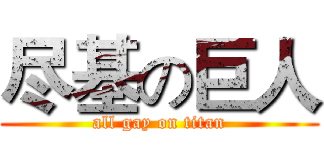 尽基の巨人 (all gay on titan)