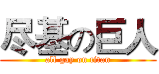 尽基の巨人 (all gay on titan)