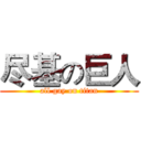 尽基の巨人 (all gay on titan)