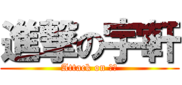 進撃の宇軒 (Attack on 老王)