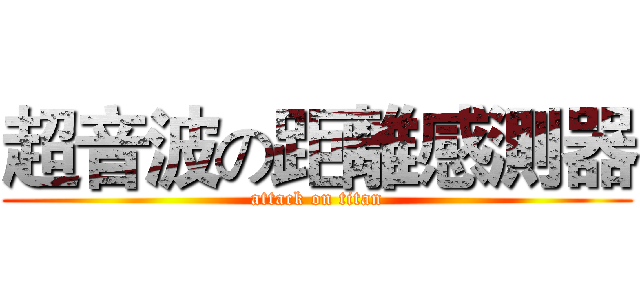超音波の距離感測器 (attack on titan)