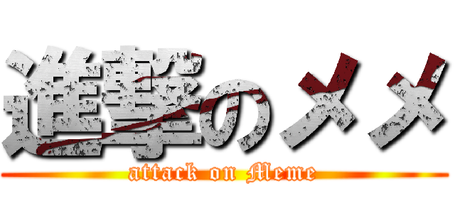 進撃のメメ (attack on Meme)
