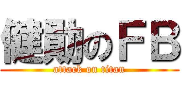 健勛のＦＢ (attack on titan)