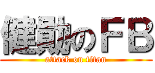 健勛のＦＢ (attack on titan)