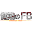 健勛のＦＢ (attack on titan)