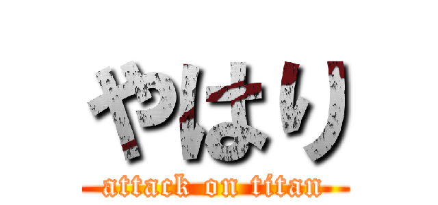 やはり (attack on titan)