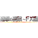 進撃の副業～ＦＸ編 (for FX traders　)